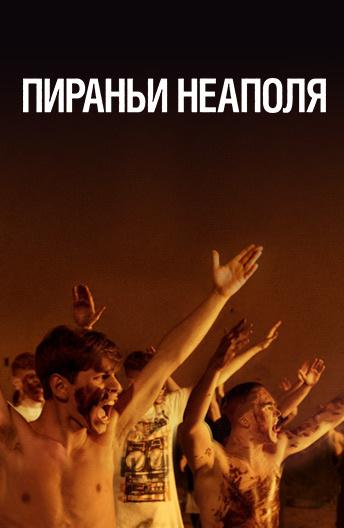 Фильм Пираньи Неаполя (2019) смотреть онлайн бесплатно